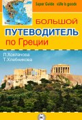 Большой путеводитель по Греции (Татьяна Хлебникова, Лилия Хохлачова, 2013)