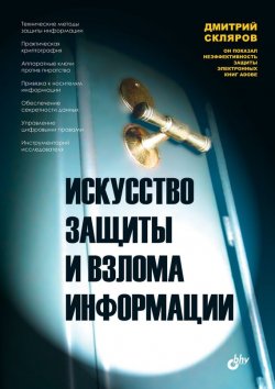 Книга "Искусство защиты и взлома информации" – Дмитрий Скляров, 2004