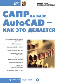 Книга "САПР на базе AutoCAD – как это делается" {Мастер (BHV)} – Сергей Зуев, 2004