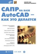 САПР на базе AutoCAD – как это делается (Сергей Зуев, 2004)