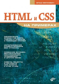 Книга "HTML и CSS на примерах" {Освой на примерах} – Влад Мержевич, 2005