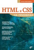 HTML и CSS на примерах (Влад Мержевич, 2005)