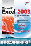 Microsoft Excel 2003 (Виктор Долженков, 2004)
