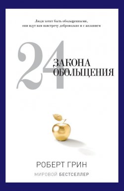 Книга "24 закона обольщения" – Роберт Грин, 2001