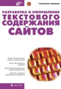 Разработка и оформление текстового содержания сайтов (Ростислав Чебыкин, 2004)