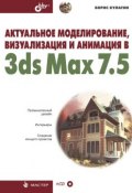 Книга "Актуальное моделирование, визуализация и анимация в 3ds Max 7.5" (Борис Кулагин, 2005)