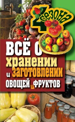 Книга "Всё о хранении и заготовлении овощей и фруктов" {Четыре сезона (Рипол)} – Максим Жмакин, 2011