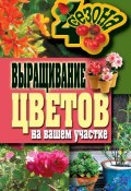 Книга "Выращивание цветов на вашем участке" (Наталия Калинина, 2011)