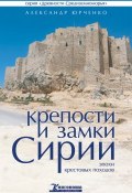 Крепости и замки Сирии эпохи крестовых походов (Александр Юрченко, 2012)