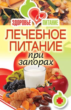 Книга "Лечебное питание при запорах" {Здоровье и питание} – Ирина Зайцева, 2011