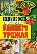 Книга "Подзимние посевы. Секреты успеха раннего урожая" (Елена Доброва, 2011)