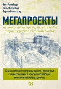 Мегапроекты: История недостроев, перерасходов и прочих рисков строительства (Бент Фливобьорг, 2003)