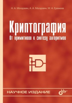 Книга "Криптография. От примитивов к синтезу алгоритмов" – М. А. Еремеев, 2004
