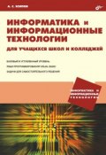 Информатика и информационные технологии для учащихся школ и колледжей (Александр Есипов, 2004)