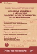 Основные концепции и механизмы объектно-ориентированного программирования (Евгений Пышкин, 2005)