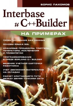 Книга "Interbase и С++ Builder на примерах" {Освой на примерах} – Борис Пахомов, 2006