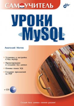 Книга "Уроки MySQL. Самоучитель" {Самоучитель (BHV)} – Анатолий Мотев, 2006