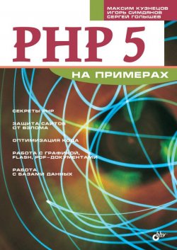 Книга "PHP 5 на примерах" {Освой на примерах} – Максим Кузнецов, 2005