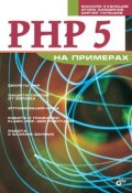 PHP 5 на примерах (Максим Кузнецов, 2005)