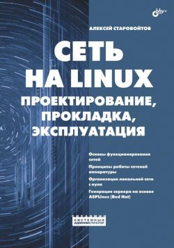 Книга "Сеть на Linux. Проектирование, прокладка, эксплуатация" {Системный администратор} – Алексей Старовойтов, 2006