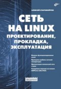 Книга "Сеть на Linux. Проектирование, прокладка, эксплуатация" (Алексей Старовойтов, 2006)