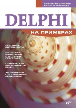 Книга "Delphi на примерах" {Освой на примерах} – Виктор Пестриков, 2005