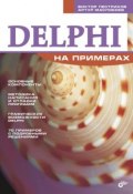 Delphi на примерах (Виктор Пестриков, 2005)