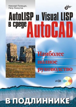 Книга "AutoLISP и Visual LISP в среде AutoCAD" {В подлиннике. Наиболее полное руководство} – Николай Полещук, 2006