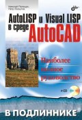 Книга "AutoLISP и Visual LISP в среде AutoCAD" (Николай Полещук, 2006)