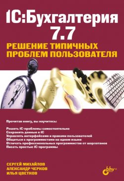Книга "1С:Бухгалтерия 7.7. Решение типичных проблем пользователя" – Илья Цветков, 2005