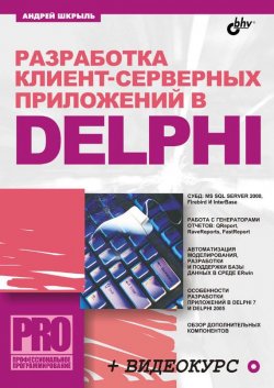 Книга "Разработка клиент-серверных приложений в Delphi" {Профессиональное программирование} – Андрей Шкрыль, 2006