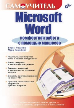 Книга "Microsoft Word. Комфортная работа с помощью макросов" {Самоучитель (BHV)} – Марк Розенберг, 2006