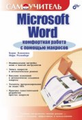 Книга "Microsoft Word. Комфортная работа с помощью макросов" (Марк Розенберг, 2006)