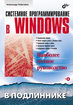 Книга "Системное программирование в Windows" {В подлиннике. Наиболее полное руководство} – Александр Побегайло, 2006