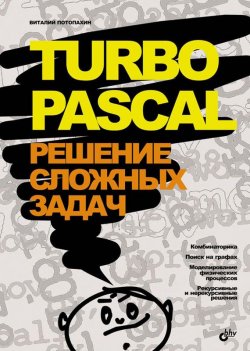 Книга "Turbo Pascal. Решение сложных задач" – В. В. Потопахин, 2006