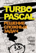 Turbo Pascal. Решение сложных задач (В. В. Потопахин, 2006)