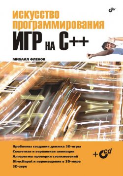 Книга "Искусство программирования игр на С++" – Михаил Фленов, 2006