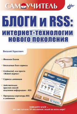 Книга "Блоги и RSS: интернет-технологии нового поколения" {Самоучитель (BHV)} – Виталий Герасевич, 2006