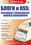 Книга "Блоги и RSS: интернет-технологии нового поколения" (Виталий Герасевич, 2006)