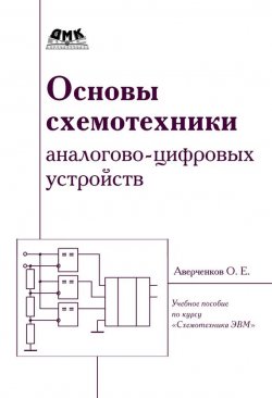 Книга "Основы схемотехники аналого-цифровых устройств" – О. Е. Аверченков, 2012