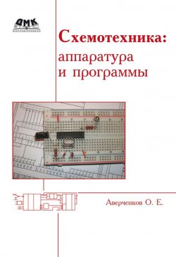Книга "Схемотехника: аппаратура и программы" – О. Е. Аверченков, 2013