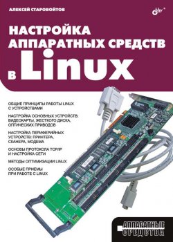 Книга "Настройка аппаратных средств в Linux" {Аппаратные средства} – Алексей Старовойтов, 2006