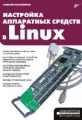 Книга "Настройка аппаратных средств в Linux" (Алексей Старовойтов, 2006)