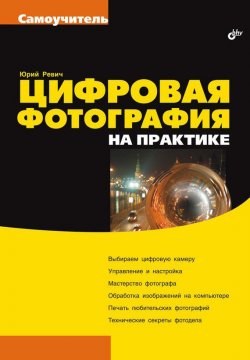 Книга "Цифровая фотография на практике" {Самоучитель (BHV)} – Юрий Ревич, 2006