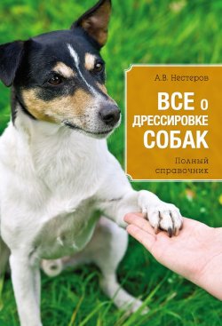 Книга "Всё о дрессировке собак" – Арсений Нестеров, 2014