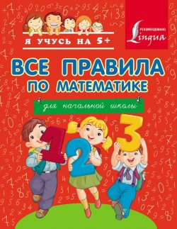 Книга "Все правила по математике для начальной школы" {Я учусь на 5+ (АСТ)} – , 2014