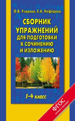 Книга "Сборник упражнений для подготовки к сочинению и изложению. 1-4 классы" – О. В. Узорова, 2014