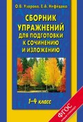 Сборник упражнений для подготовки к сочинению и изложению. 1-4 классы (О. В. Узорова, 2014)