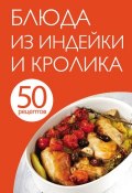 Книга "50 рецептов. Блюда из индейки и кролика" (, 2014)