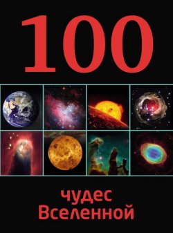 Книга "100 чудес Вселенной" {100 лучших} – Ирина Позднякова, 2014
